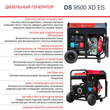 FUBAG Дизельный генератор (одно- и трехфазный) с электростартером DS 9500 XD ES в Симферополе фото