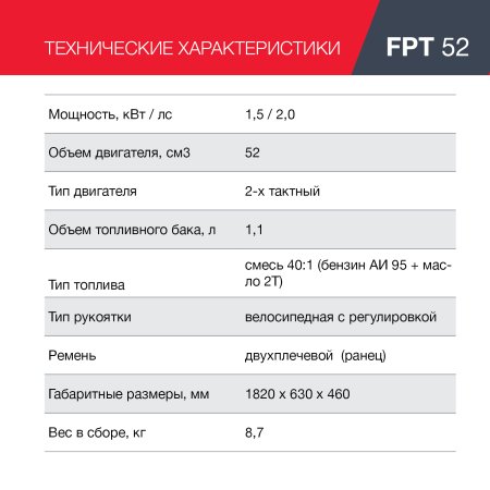 FUBAG Бензиновый триммер FPT 52 + Триммерная леска сечение витой квадрат L 130 м * 2.4 мм в ПОДАРОК в Симферополе фото