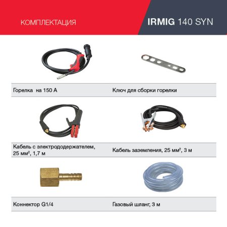 FUBAG Сварочный полуавтомат IRMIG 140 SYN с горелкой 150 А 3 м в комплекте в Симферополе фото