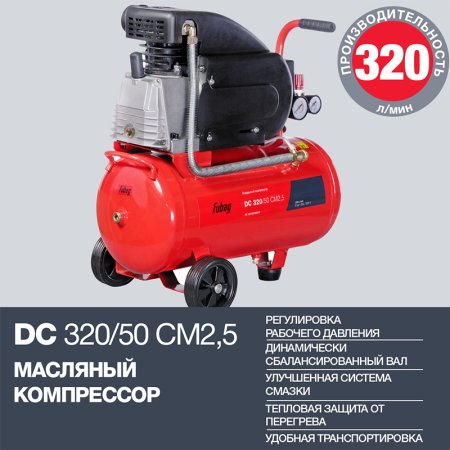 FUBAG Поршневой масляный компрессор DC 320/50 CM2.5 + Набор пневмоинструмента в ПОДАРОК в Симферополе фото