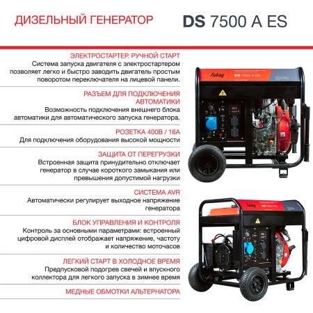 Дизельный генератор FUBAG DS 7500 A ES с электростартером и коннектором автоматики в Симферополе фото